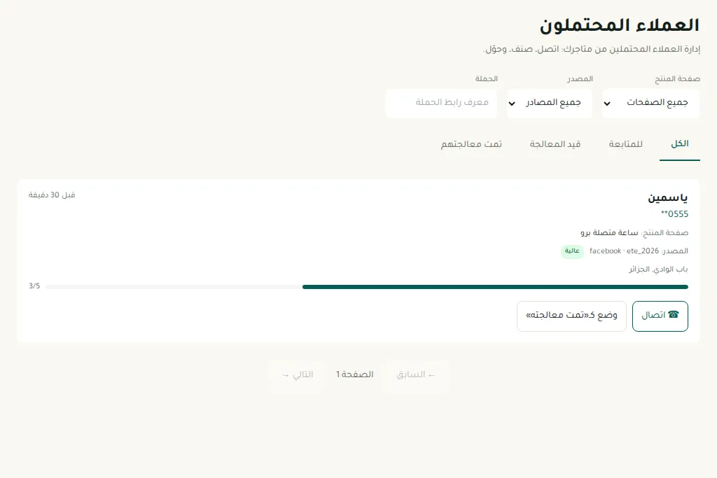 إدارة العملاء المحتملين — تذكيرات، تأهيل وتحويل